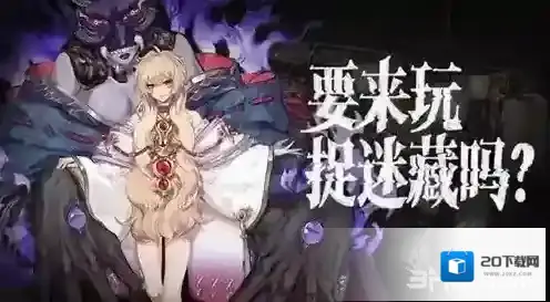 阴阳师捉迷藏活动怎么玩  御怨般若活动攻略