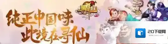 寻仙手游常见问题解决办法 游戏报错怎么办
