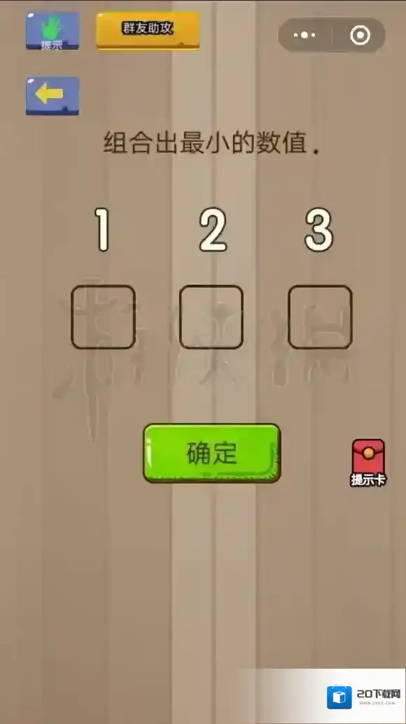 组合出最小的数值 微信脑力大乱斗第38关答案
