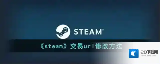 《steam》交易url修改方法