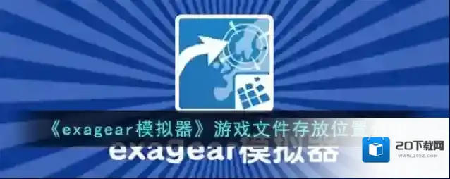 《exagear模拟器》游戏文件存放位置介绍