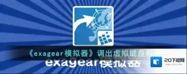 《exagear模拟器》调出虚拟键盘教程
