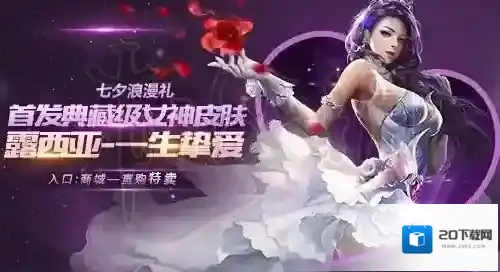 魂斗罗归来11大七夕活动一览 露西亚典藏级皮肤获得技巧_露西亚典藏皮肤