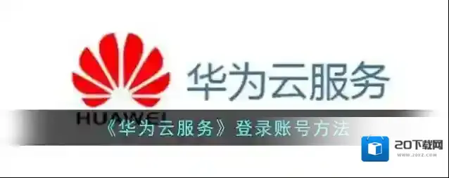 《华为云服务》登录账号方法