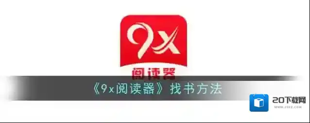 《9x阅读器》找书方法