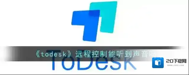 《todesk》远程控制能听到声音吗