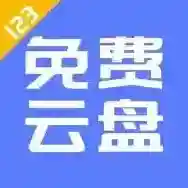 123云盘官方最新版-2.5.14