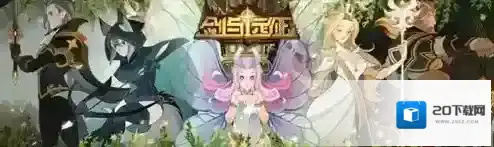 剑与远征英雄图鉴大全 全部角色升级搭配排行攻略