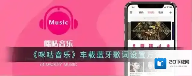 《咪咕音乐》车载蓝牙歌词设置方法