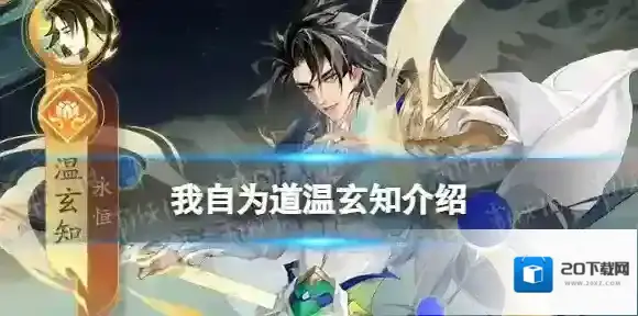 我自为道温玄知介绍 我自为道温玄知怎么样