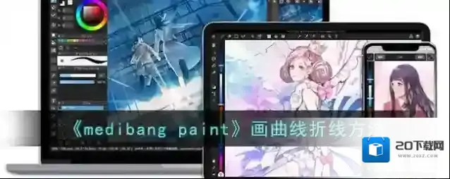 《medibang paint》画曲线折线方法