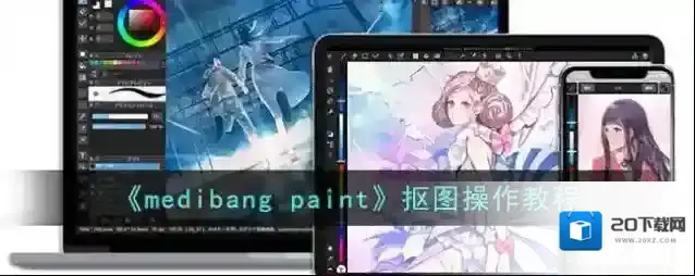 《medibang paint》抠图操作教程