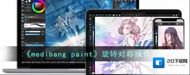 《medibang paint》旋转对称操作方法