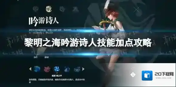 黎明之海吟游诗人技能怎么加点 黎明之海吟游诗人技能加点攻略