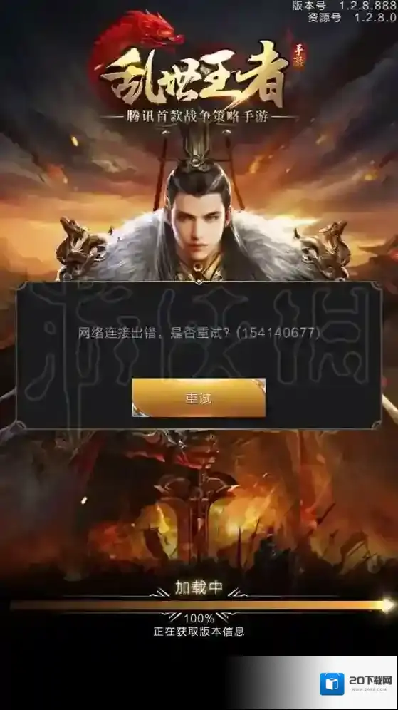 乱世王者苹果ios游戏进不去 网络连接错误解决方法