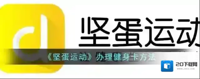《坚蛋运动》办理健身卡方法