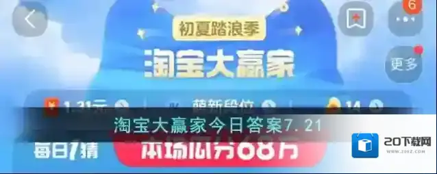 淘宝大赢家今日答案7.21