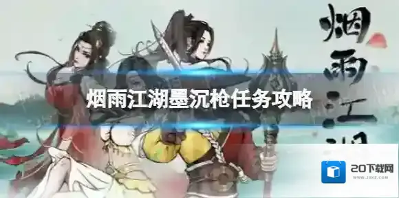 烟雨江湖墨沉枪任务攻略 烟雨江湖墨沉枪怎么获得