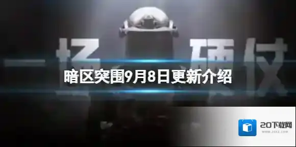 暗区突围9月8日更新介绍 暗区突围中秋登录活动美团联动大鹅返场