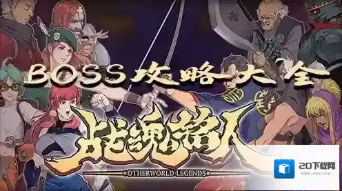 战魂铭人boss怎么打 全boss打法攻略