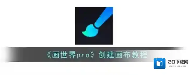 《画世界pro》创建画布教程