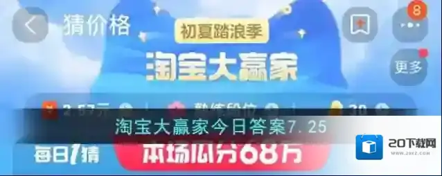 淘宝大赢家今日答案7.25