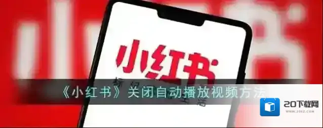 《小红书》关闭自动播放视频方法