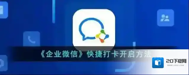 《企业微信》快捷打卡开启方法