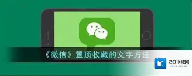 《微信》置顶收藏的文字方法