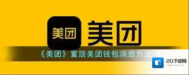 《美团》置顶美团钱包消息方法