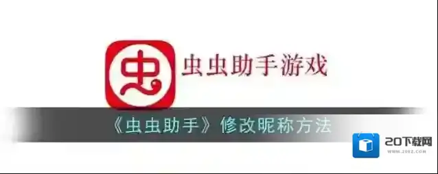 虫虫助手点击