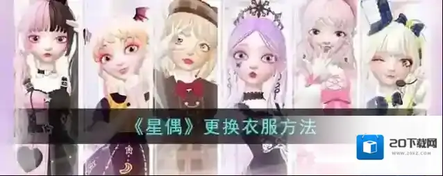 《星偶》更换衣服方法