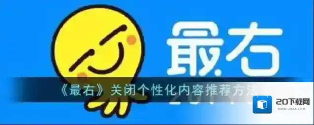 《最右》关闭个性化内容推荐方法