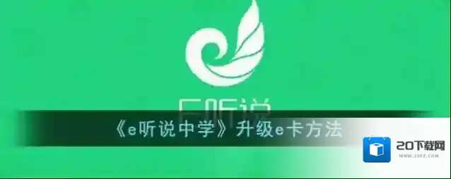 《e听说中学》升级e卡方法