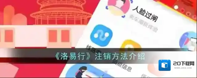 《洛易行》注销方法介绍
