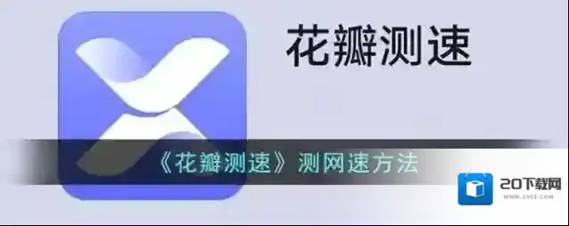 《花瓣测速》测网速方法