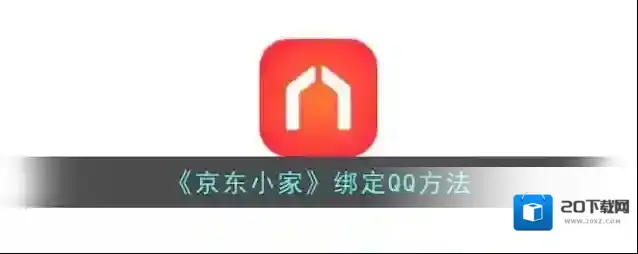 《京东小家》绑定QQ方法