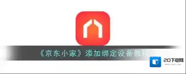 《京东小家》添加绑定设备教程