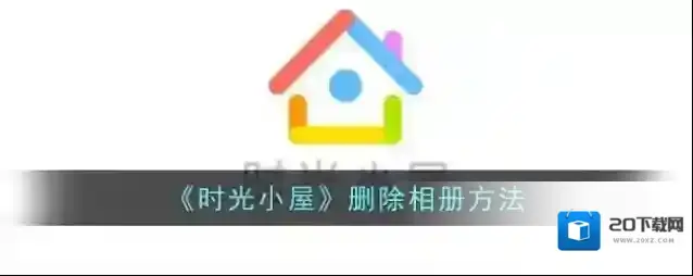 《时光小屋》删除相册方法