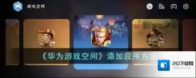 《华为游戏空间》添加应用方法