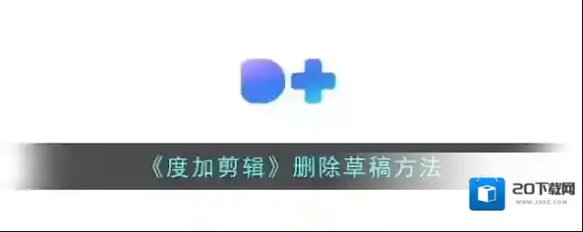 《度加剪辑》删除草稿方法