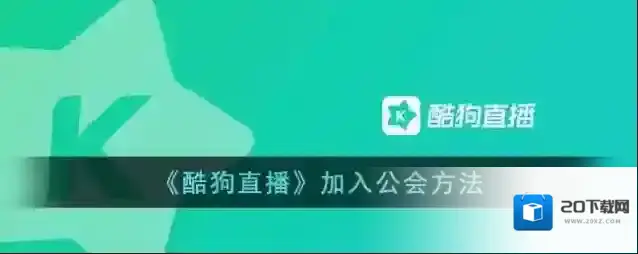《酷狗直播》加入公会方法