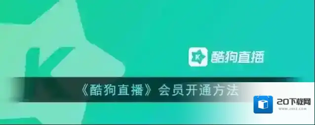 《酷狗直播》会员开通方法