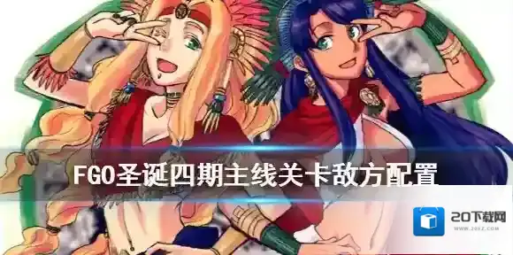 FGO圣诞四期主线关卡敌方配置汇总 圣诞四期主线开放时间一览