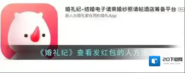 《婚礼纪》查看发红包的人方法