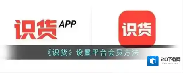 《识货》设置平台会员方法