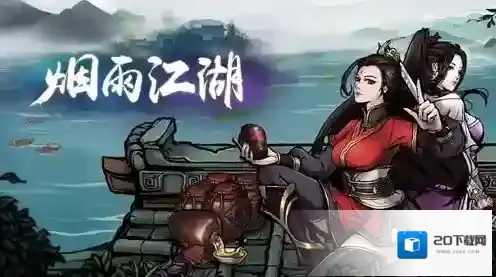 烟雨江湖的是