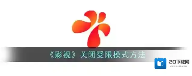 《彩视》关闭受限模式方法