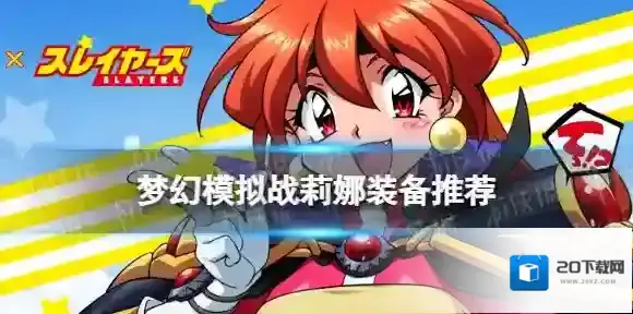梦幻模拟战莉娜装备推荐 梦幻模拟战手游莉娜装备怎么搭配