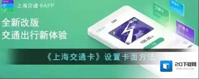 《上海交通卡》设置卡面方法